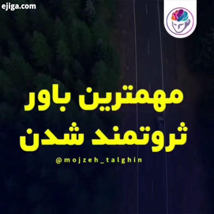 مهمترین باور ثروتمند شدن...بفرستید برای کسایی که موفقیتشون براتون مهمه..تکرار کن بنویس تا تبدیل به