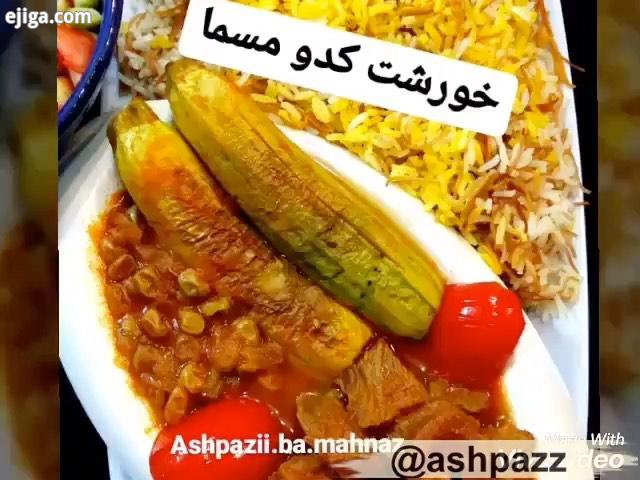 خورشت کدو مسما گوشت خورشتی 400گرم کدو2تا3عدد غوره نصف پیمانه گوجه 1عدد پیاز 1عدد رب 2تا3ق نمک فلفل