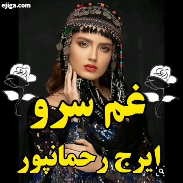 .غم سرو با صدای استاد ایرج رحمانپور Flw Flw Flw...ایرج رحمانپور لر لری قوم لر لرها موسیقی لری موزیک