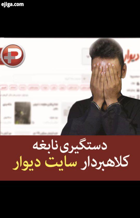 آیا با مورد مشابه مواجه شدید...تی وی پلاس پول جعل دزداینترنتی پلیس تقلب