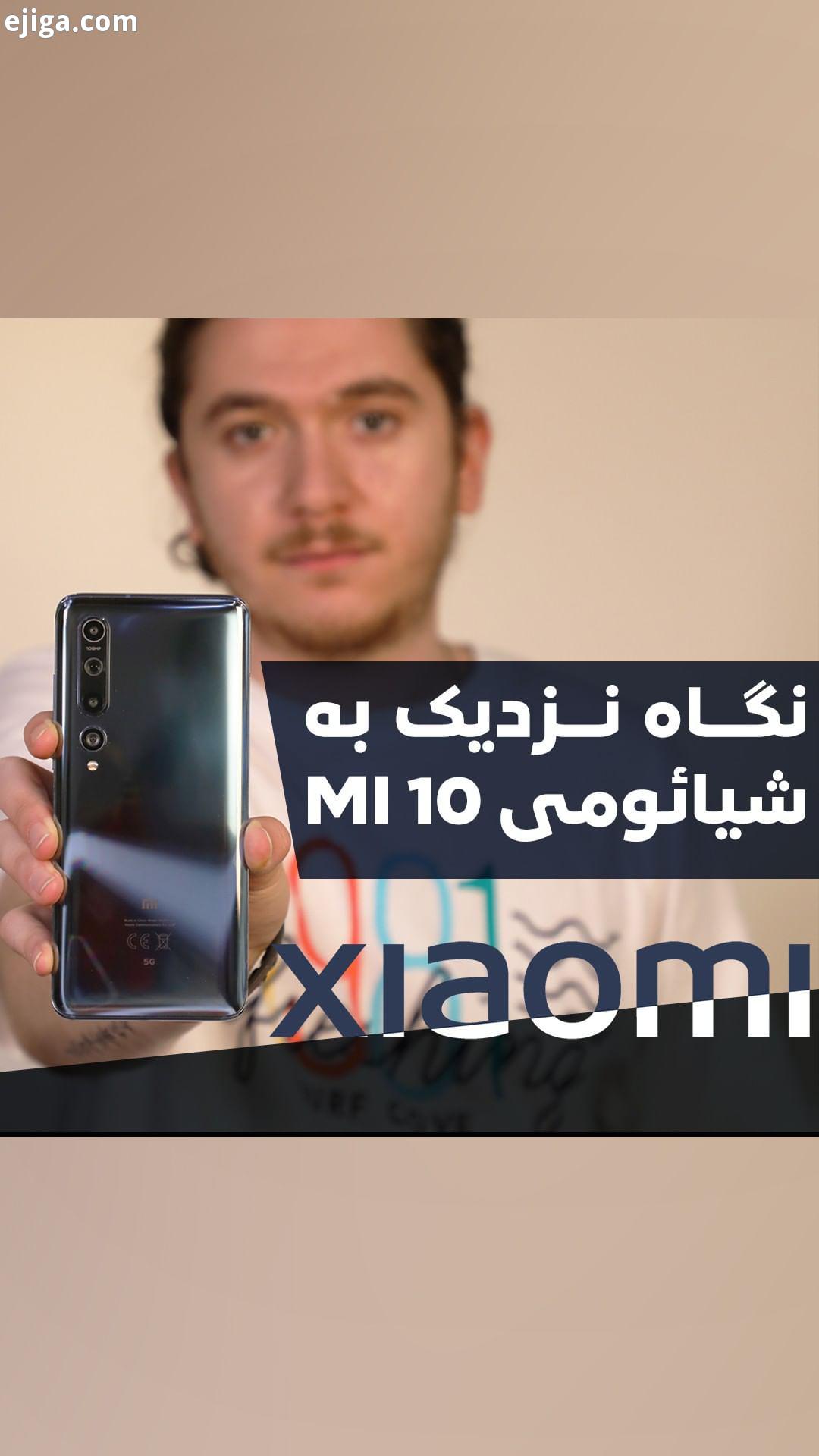 .شیائومی Mi 10 5G یکی از قوی ترین گوشی های بازاره با دوربین ۱۰۸ مگاپیکسلی یکی از غول های عکاسی هم