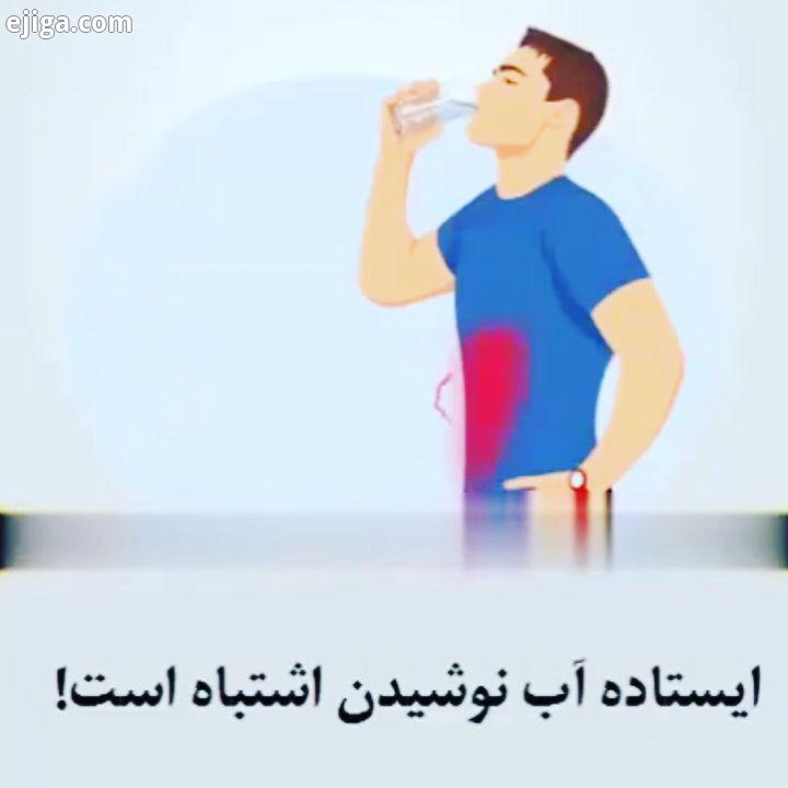 ایستاده آب نوشیدن اشتباه است ، ایده آل ترین روش نوشیدن آب به طور نشسته است چرا که اعضای بدنتان آب را