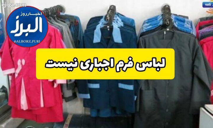 آموزش پرورش: تهیه لباس فرم برای دانش آموزان اجباری نیست