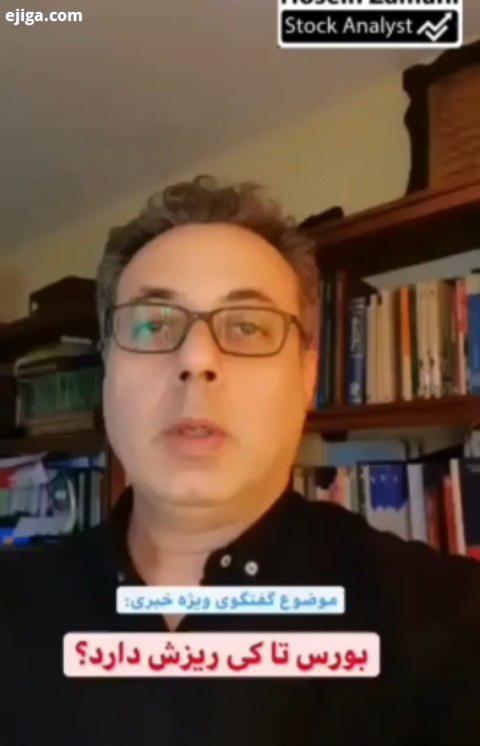 گفتگوی ویژه خبری امشب ساعت ۲۲ ۴۰شبکه با موضوع :بازار سرمایه علتهای ریزش بازار بورس تحلیل بورس تک