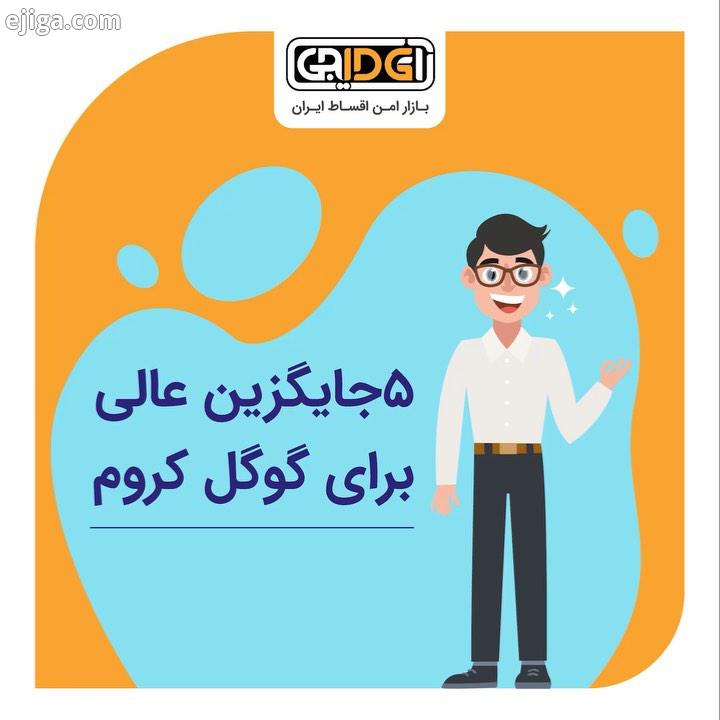 در توانمندی کروم هیچ شک شبهه ای نیست این مرورگر ویژگی های بسیار عالی داشته با نصب انواع اقسا