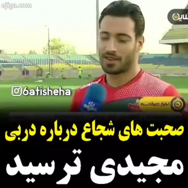 .استاد فرهاد ترسید خبرنگارا برن سر تمرینش تاکتیک های منحصر به فردش لو بره..اگر هوادار عاشق واقعی