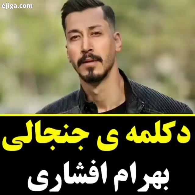 البته نمیشه گفت دکلمه ، این یه بخشی از اجرای تئاتر هستش با بازیگری بهرام افشاری مونولوگ درست تره