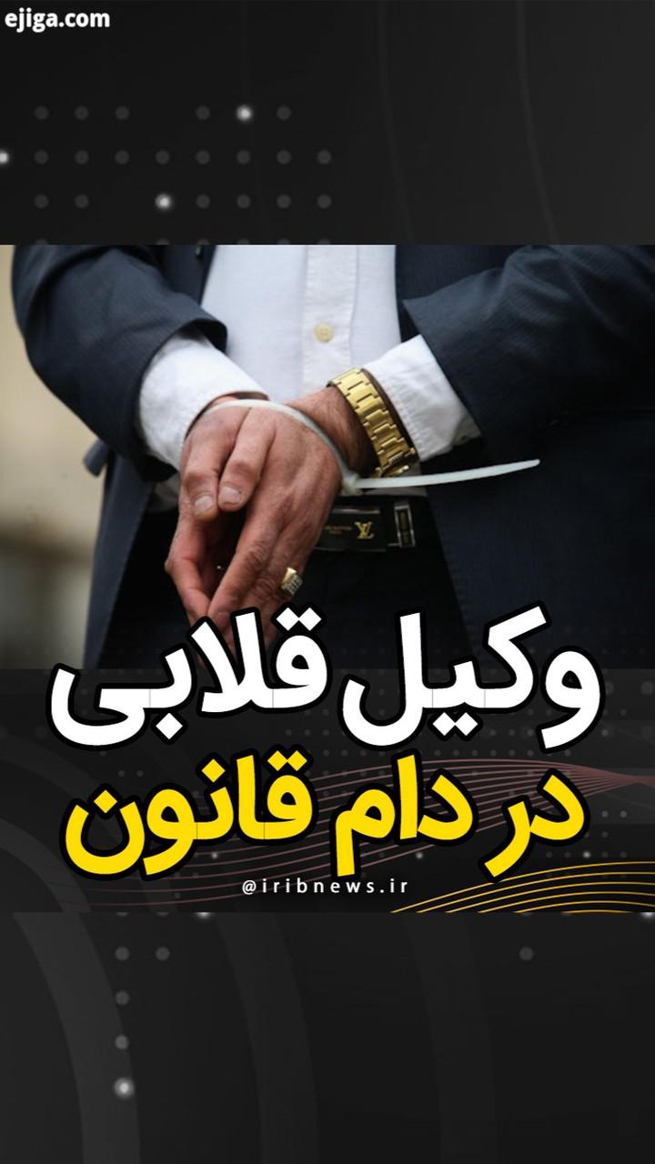 دادستانی استان البرز از دستگیری وکیل قلابی مامور نما در فردیس کرج خبر داد www iribnews ir