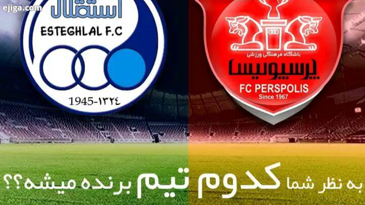 به نظر شما آیا بازی روز چهارشنبه را استقلال میبره یا پرسپولیس کنید ببینم پرسپولیسیهابیشترند