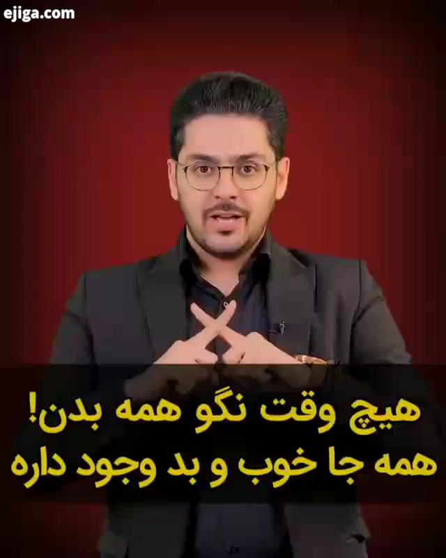 .همه چی نسبیه...هیچوقت نگیم همه بدن...بگیم همه جا خوب بد هست ویدیو انگیزشی انگیزه مثبت اندیشی شهاب