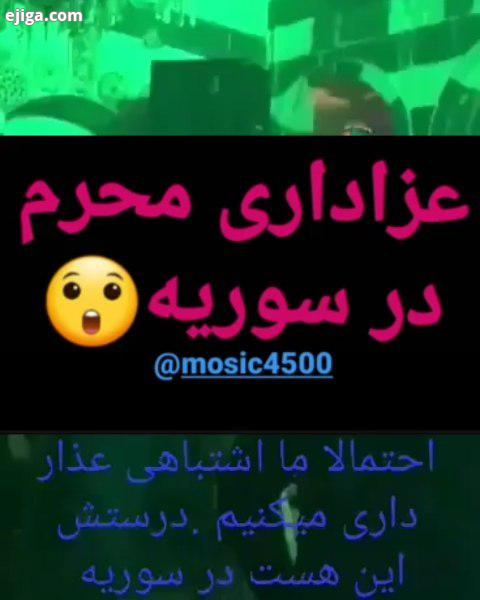 عزاداری محرم در سوریه احتمالا ما داریم اشتباه عزاداری میکنیم درستش اینه Hosseini mourning in Syr