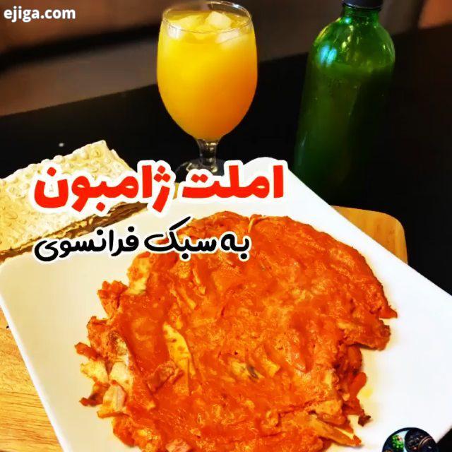 بریم واسه یه املت ژامبون عالی به سبک فرانسوی تخم مرغ عدد ژامبون مرغ قارچ ورق رب گوجه