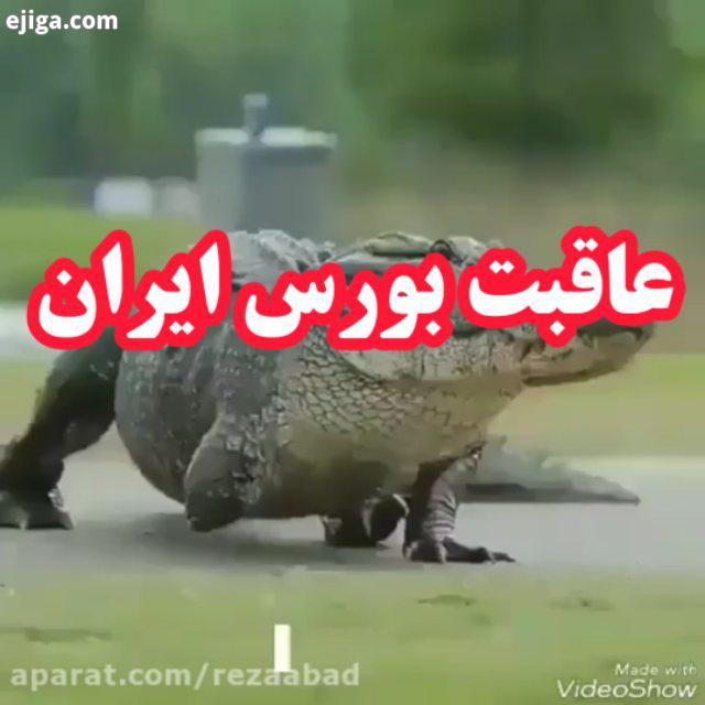 او ندومار پاش...بورس بورس ایران گشایش اقتصادی بدبختی مردم اقتصاد روحانی بردسکن کاشمر مشهد خو