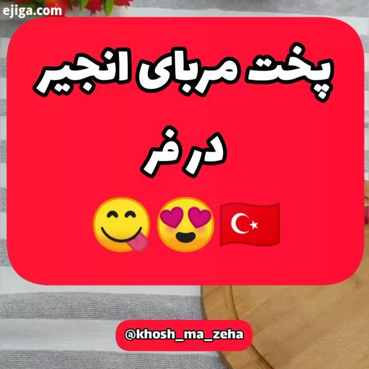 ...اگر تا حالا مربا تو فر نپختین حتما ام