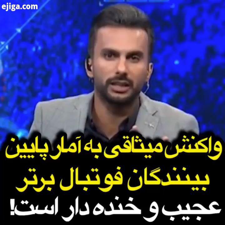 واکنش میثاقی به آمار پایین بینندگان فوتبال برتر در نظرسنجی صدا سیما، عجیب خنده دار است