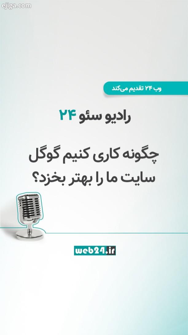 امروز هم، مثل بقیه سه شنبه ها، ساعت ۰۳ ۳۰ دقیقه عصر، با یک قسمت از رادیو سئو، شما رو همراهی خواهیم