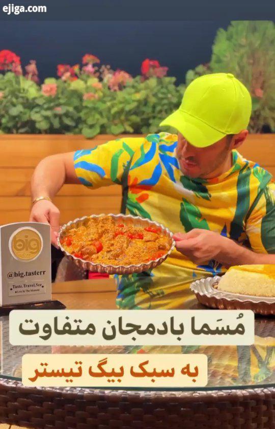 عزیزان برای دیدن ادامه آموزش مسمابادمجان پیج زیر را یکی از غذاهای خیلی پرطرفداره که فکر کنم هرروز بر