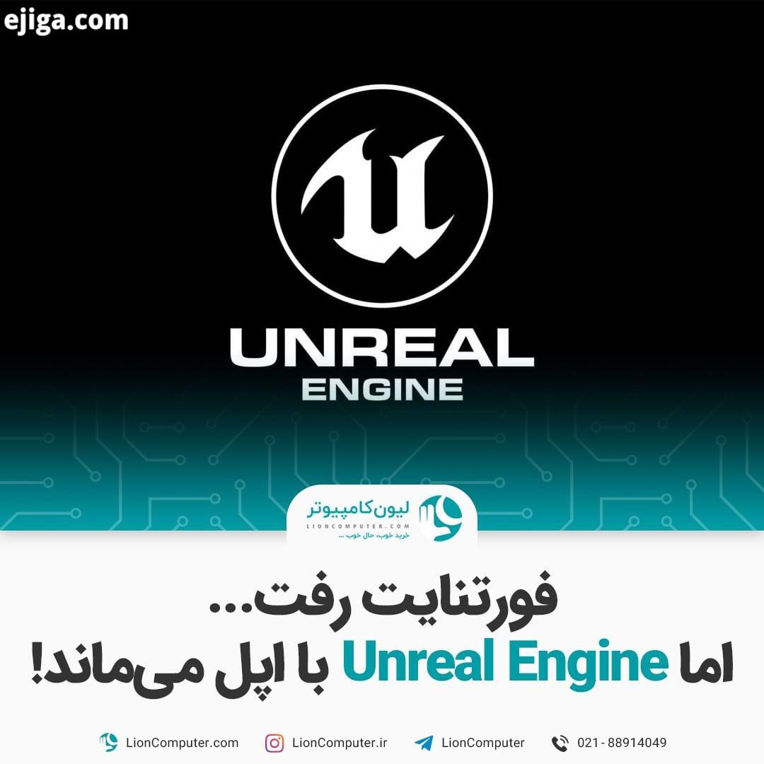 .فورتنایت رفت اما Unreal Engine با اپل می ماند اپل معتقد بود به دلیل اینکه فورتنایت Unreal Engine
