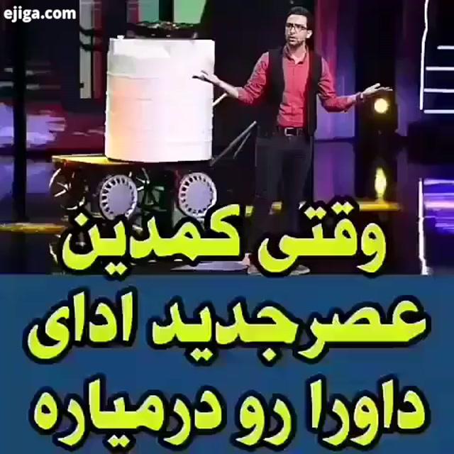 خیییلی عالیه برنامه عصر جدید برنامه عصر جدید عصر جدید عصرجدید بزرگترین مسابقه استعدادیابی ایران عصرج