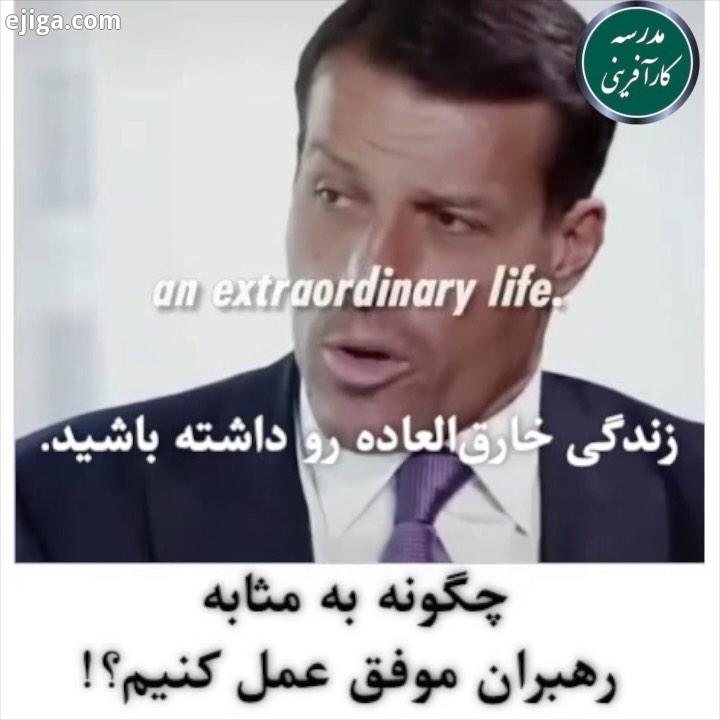 چیزی که باعث موفقیت رهبران میشه، اینه که همیشه در حال بهبود بخشیدن به عملکردشون هستن رهبران از دو طر