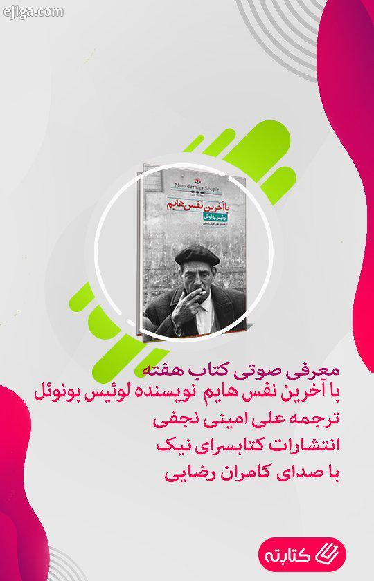 با آخرین نفس هایم نویسنده: لوئیس بونوئل ترجمه: علی امینی نجفی ناشر: انتشارات کتابسرای نیک وقتی با گذ