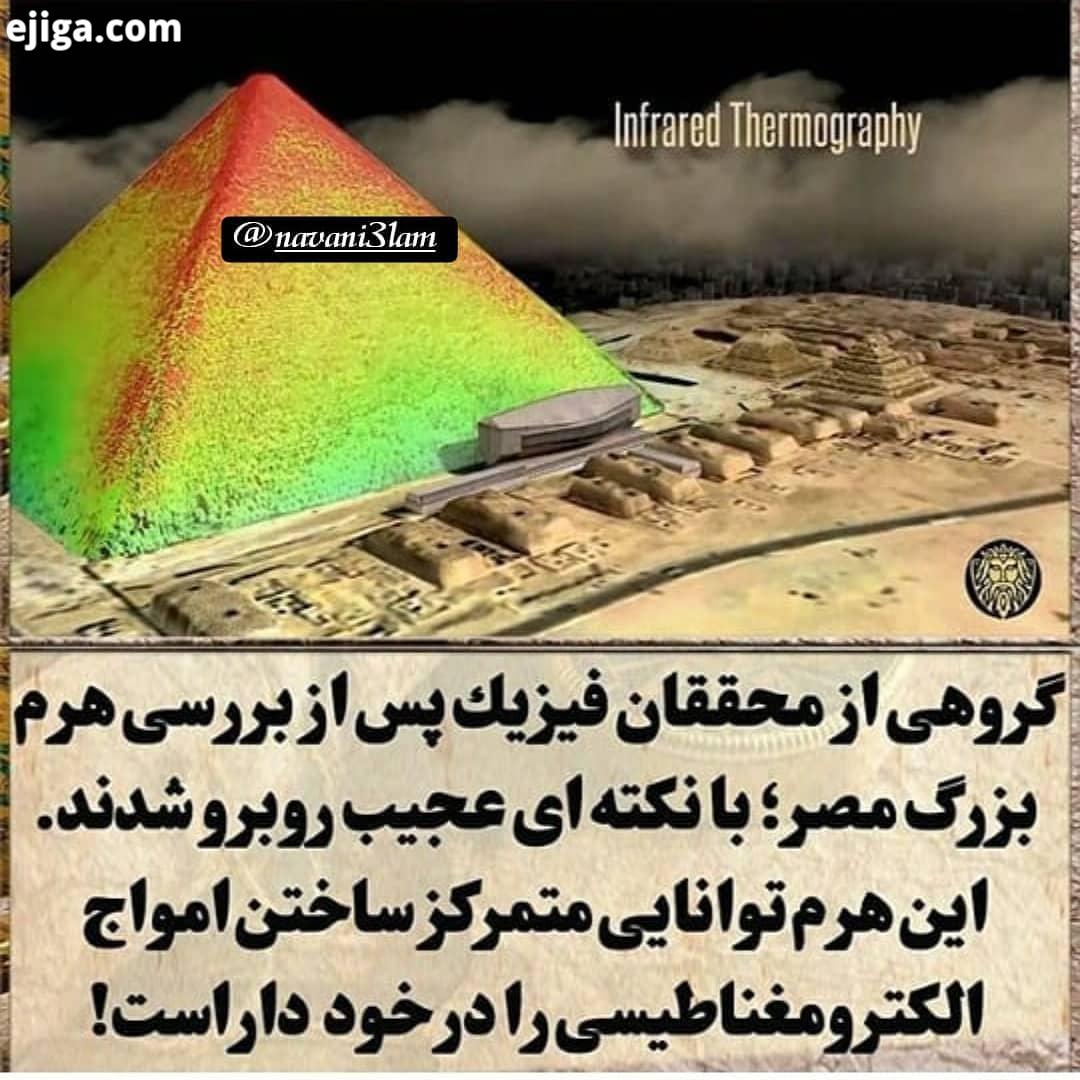 اهرام مصر اهرام ثلاثه دانستنیها دانستنیهای عجیب پزشکی اخبار طنز کلیپ مصر باستان ایران باستان هخامنشی