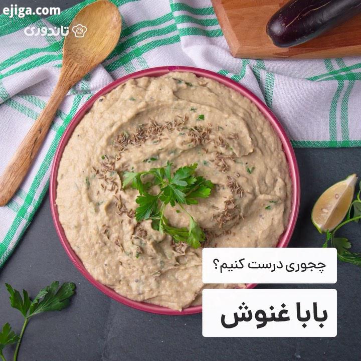 کیا غذاهای لبنانی دوست دارن آموزش امروز، یه غذای لبنانیه به اسم باباغنوج یا باباغنوش که نوعی غذا