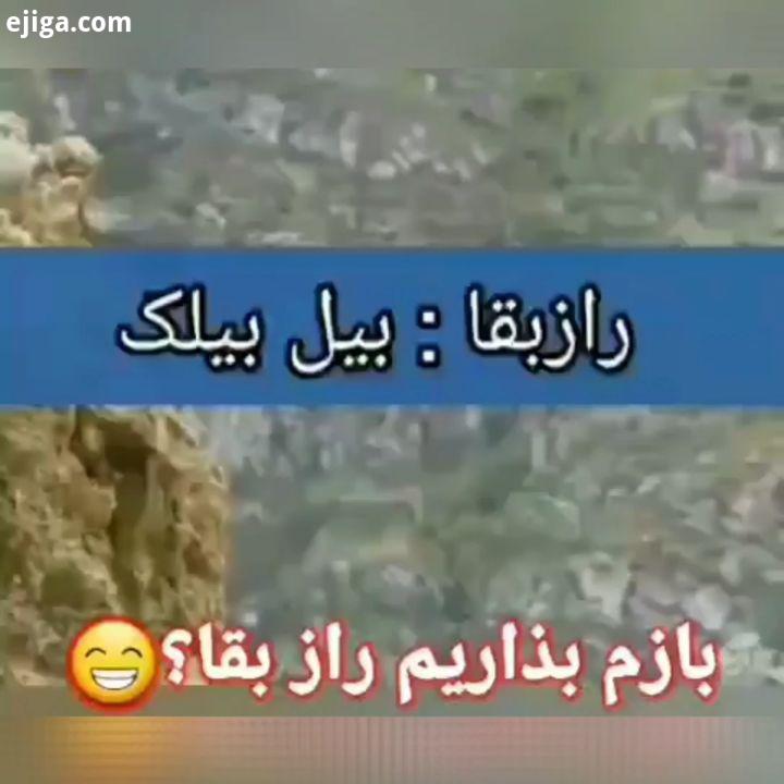 رازبقا این قسمت : بیل بیلک کیا راز بقا دوست دارن اگر خوشت اومد بفرست برای دوستات برای دیدن کلیپهای