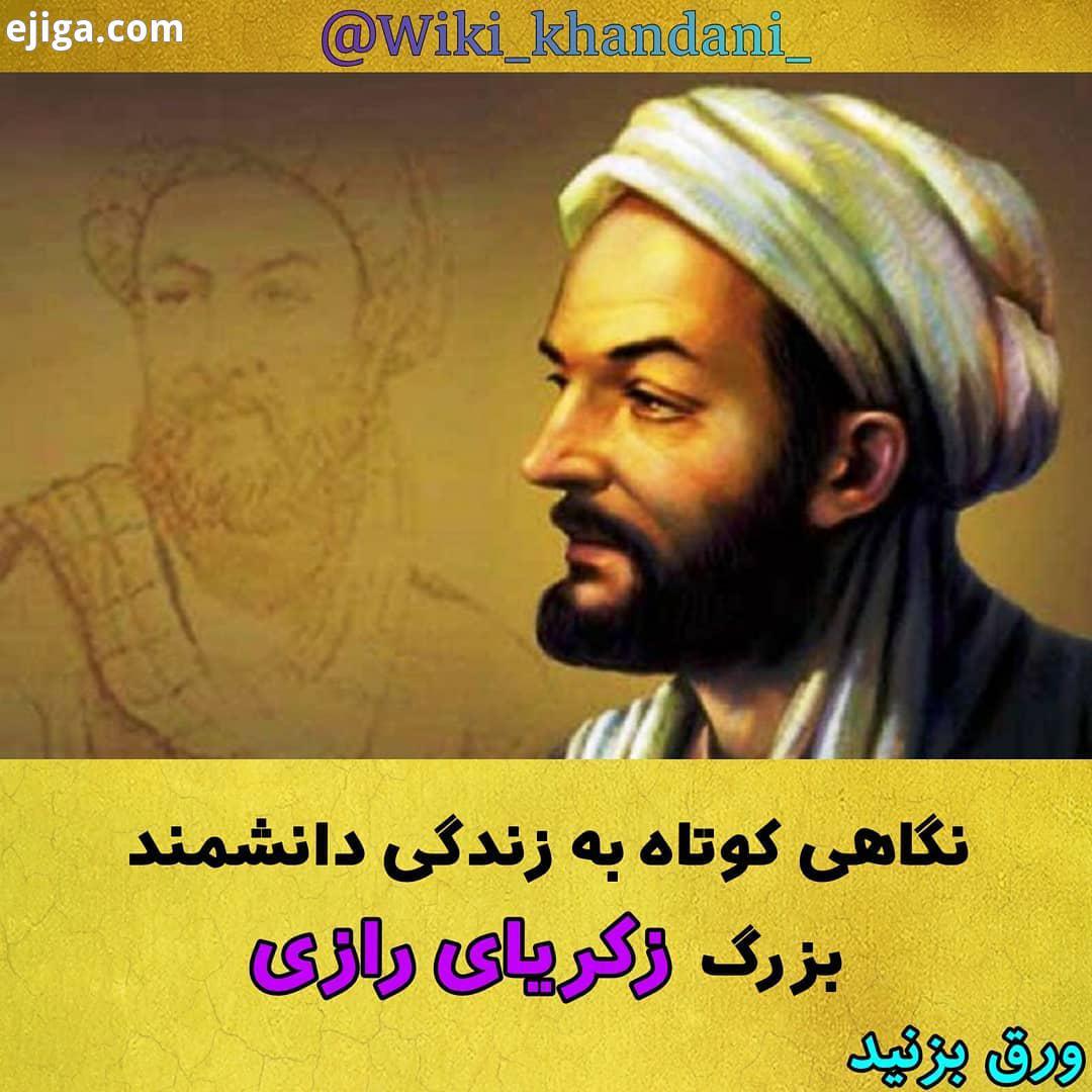 سعی کردم تا حد امکان خلاصه باشه همه ما کاشف الکل رازی را میشناسیم اما او خدمات بسیاری در شیمی ،