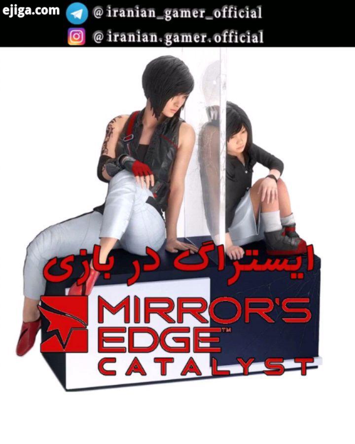 ایستراگ در بازی Mirror Edge Catalys عنوان Mirror Edge Catalyst محصول ۲۰۱۶ کمپانی های Dice