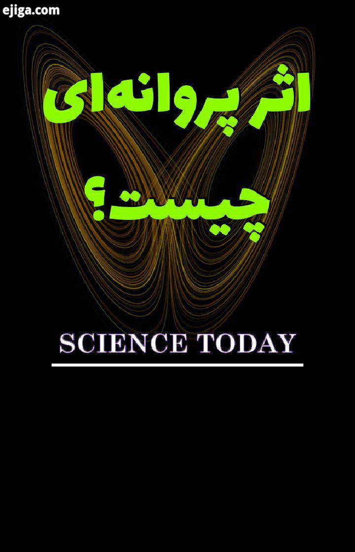 شاید شنیده باشید که بال زدن پروانه ای در برزیل موجب طوفانی عظیم در نقطه ای دیگر از کره زمین می شود