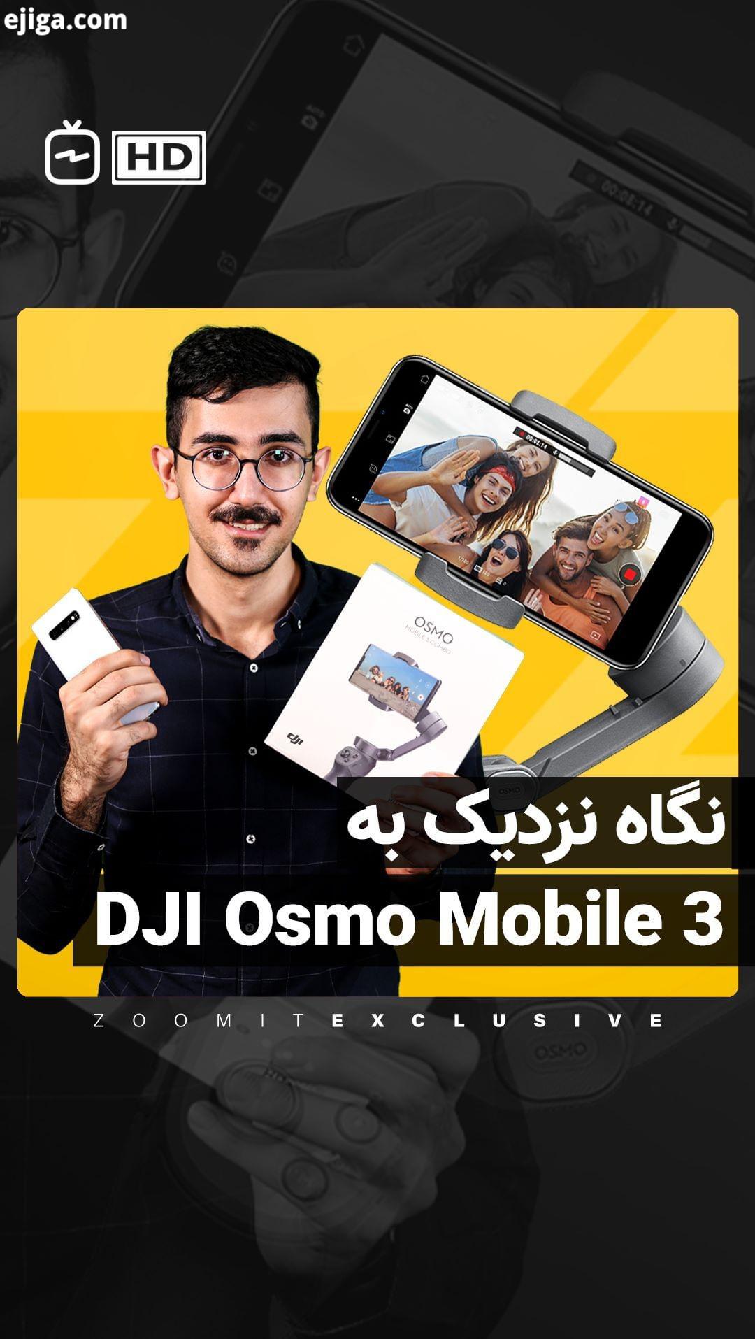 ..گیمبال Osmo Mobile با قابلیت تثبیت سه محوره گوشی در هر دو جهت افقی عمودی ایجاد تغییراتی در