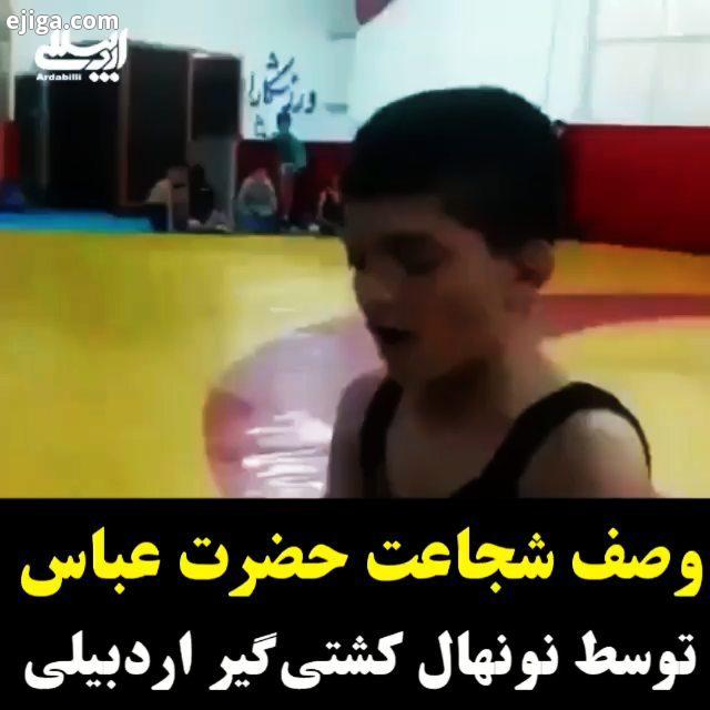 موقت عشق به حضرت عباس کوچیکه بزرگ نمی شناسه...حضرت عباس حضرت ابوالفضل امامرضا علیه السلام حسین