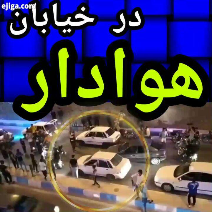 شادی هواداران در خیابان4..خبر استقلال استقلالی ام استقلالیم استقلال قهرمان آسیا استقلالی استقلالی