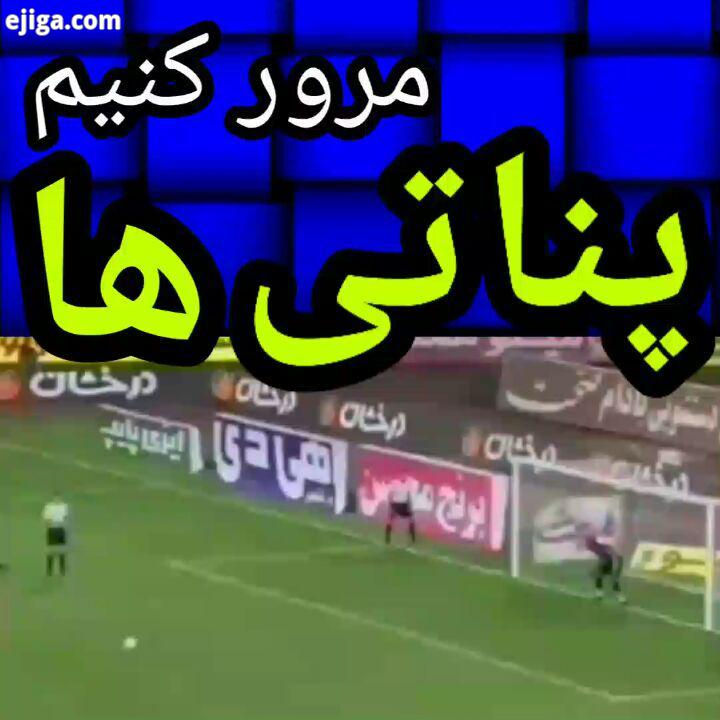 پنالتی ها رو مرور کنیم نمره گزارشگر..خبر استقلال استقلالی ام استقلالیم استقلال قهرمان آسیا استقلال