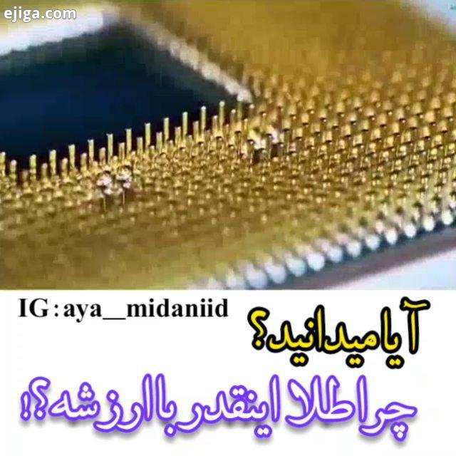 .آیا میدونستین چرا طلا اینقدر با ارزشه..