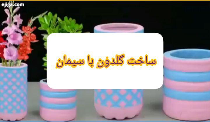 ایده های نو گل گلیا ببینید با چه وسایل ابتدایی که تو اکثر خونه ها هست چه چیزهای زیبایی میشه ساخت..هم