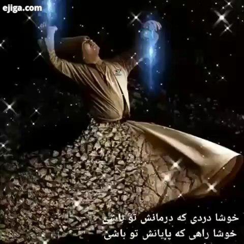 خوشا جانی که جانانش تو باشی خوشا دردی که درمانش تو باشی خوشا راهی که پایانش تو باشی خوشا چشمی که رخ