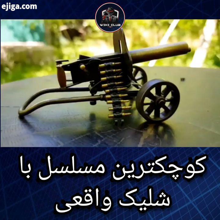 : YouTube Miniature Models Elinevski کوچکترین مسلسل دنیا که واقعی شلیک می کنه برای دیدن ویدیوهای