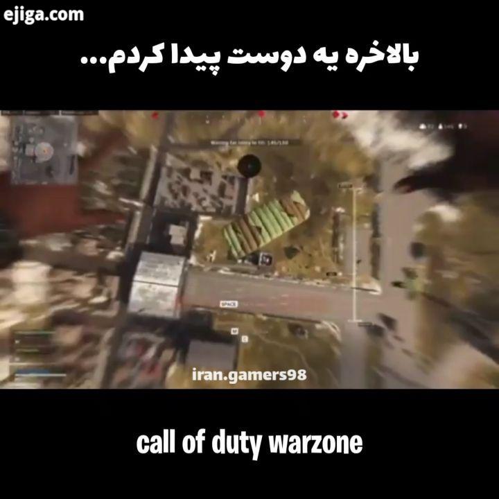 بیچاره افسردگی گرفت پیج گیمر های ایران callofduty warzone modernwarfare codmw irangamers98 gaming کا