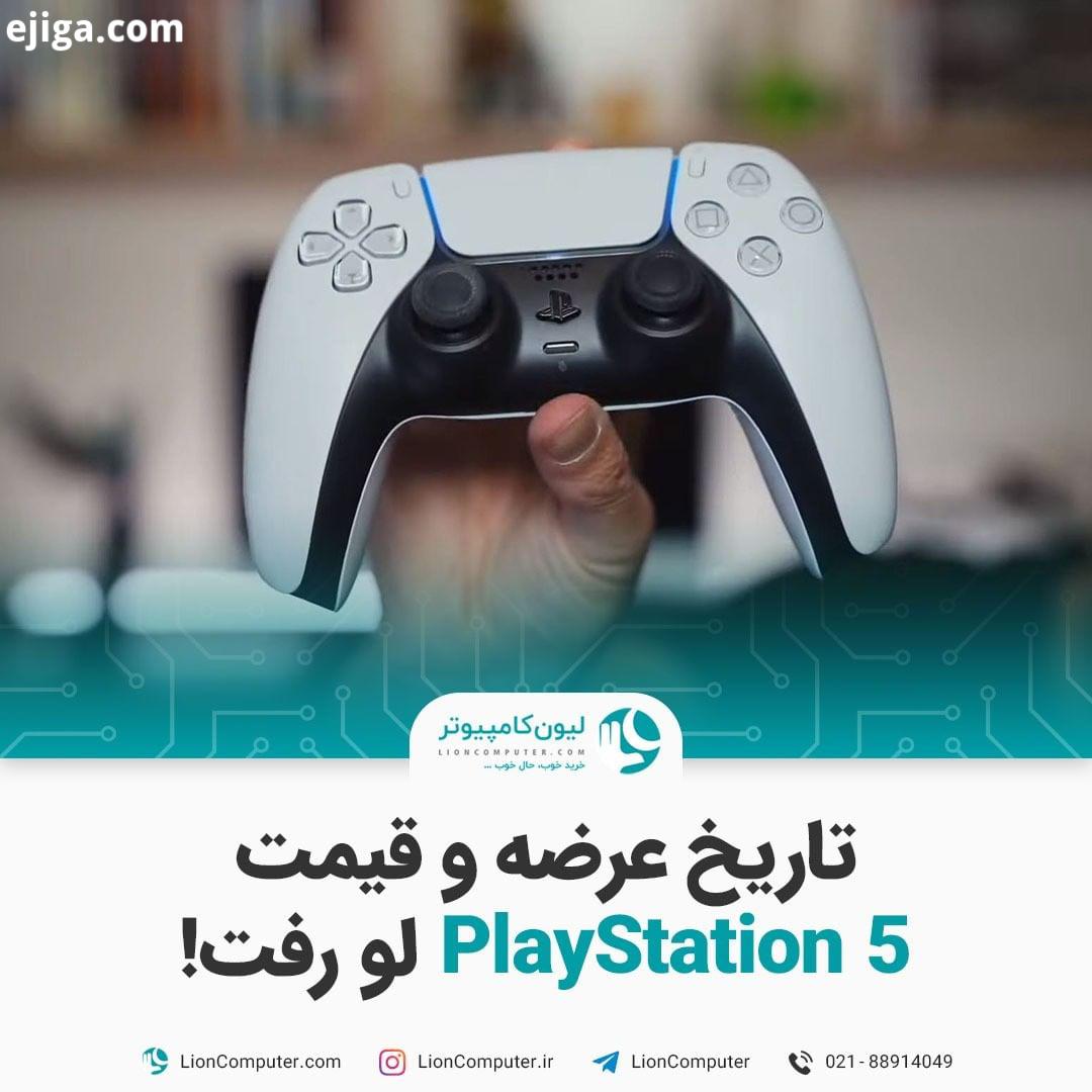 .تاریخ عرضه قیمت PS5 لو رفت سایت چینی MyDrivers مدعی شده که نسخه استاندارد پلی استیشن با قیمت