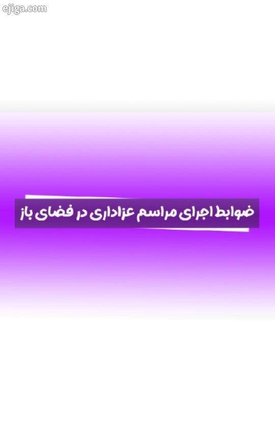 السلام علیک یا اباعبدالله الحسین علیه السلام وزارت بهداشت درمان آموزش پزشکی کرونا را شکست میدهیم
