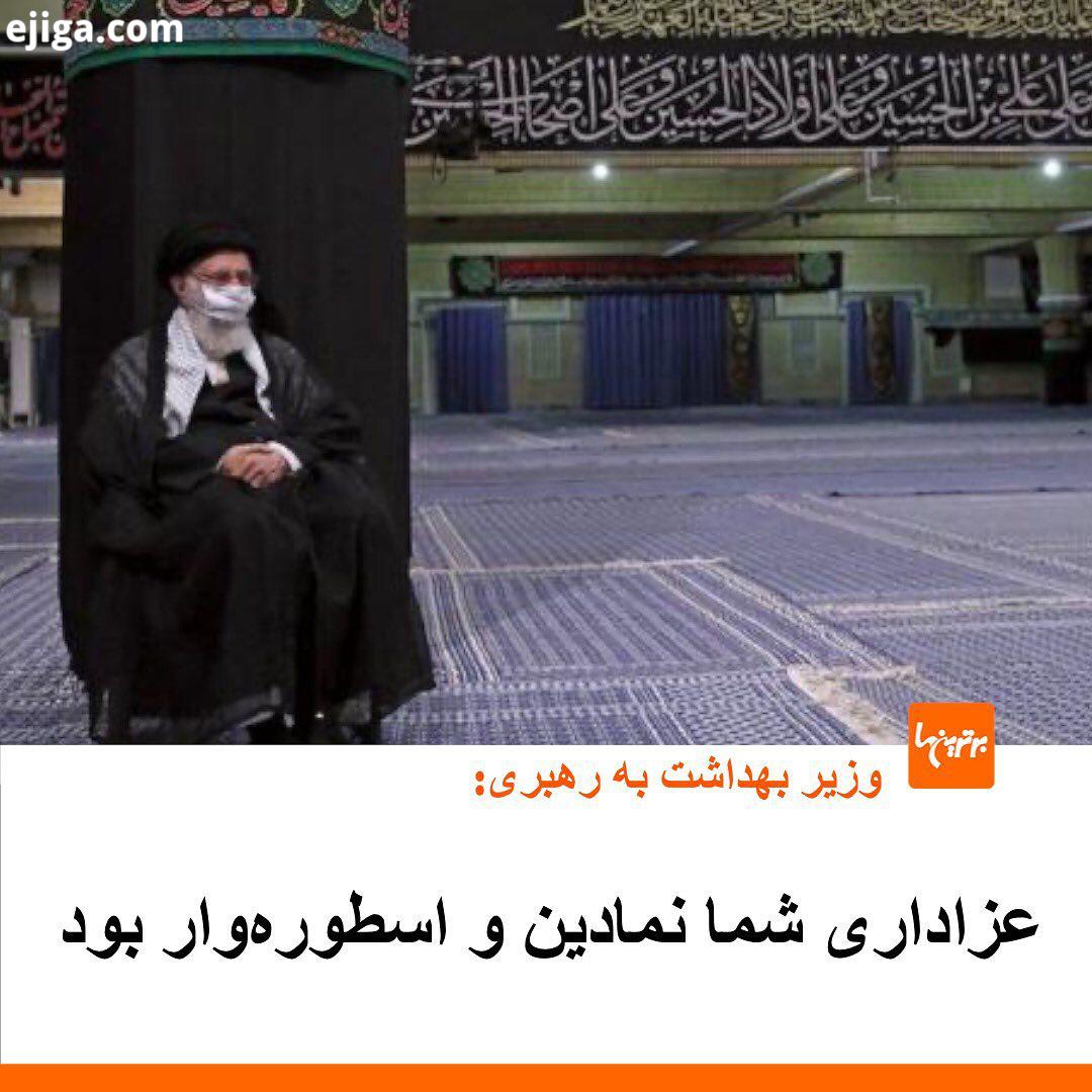 .نامه نمکی به رهبر انقلاب: ضمن عرض تسلیت ایام سوگواری سرور سالار شهیدان، حضرت اباعبدالله الحسین