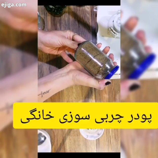 تهیه پودر چربی سوز خانگی همه راآسیاب کرده ویک قاشق مرباخوری باماست دوغ آاب ولرم هرکدوم راحت ترین درس