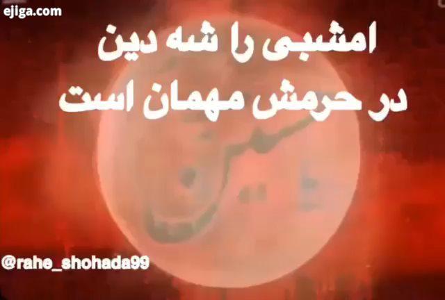 امشبی را شه دین در حرمش مهمان است مکن ای صبح طلوع...الحسین یجمعنا Hussain اللهم عجل لولیک الفرج..the