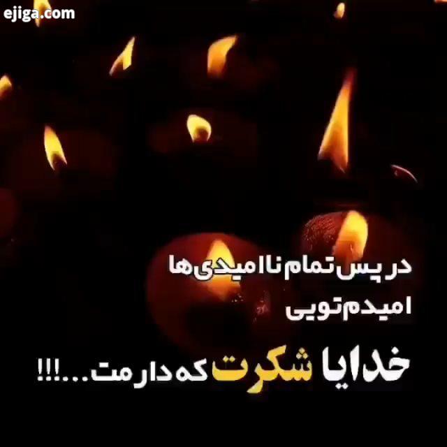 در پس تمام ناامیدی ها امیدم تویی خدایا شکرت که دارمت...ُُسبحان الله الحمدلله لا اله الا الله الله