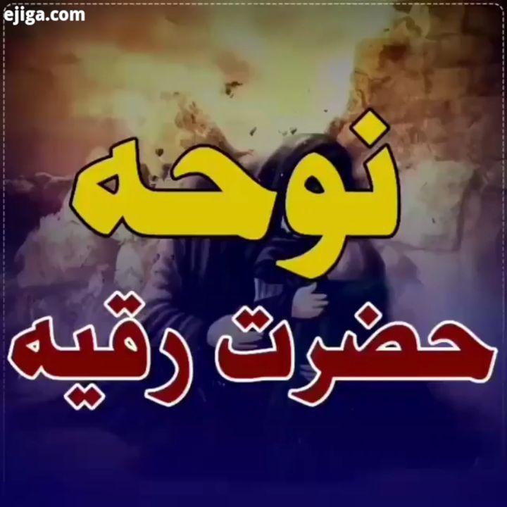 نوحه حضرت رقیه الله علیها السلام علیک یا ابا عبدالله الحسین...یا صاحب الزمان به والله قسم ما پای کار