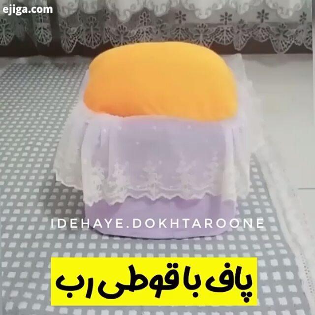 اموزش یه پاف زیبا راحت با قوطی بازیافتی کمی پارچه هنر حرفه فن خلاقیت نواوری نوآوری نقاشی اشپزی