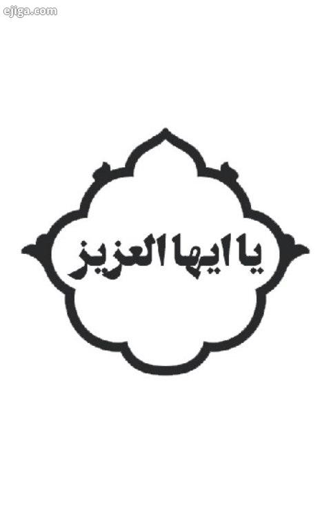 یا ایهاالعزیز با نوای مهدی سلحشور ما ملت امام حسینیم حب الحسین یجمعنا مسجد مقدس جمکران جمکران میعاد