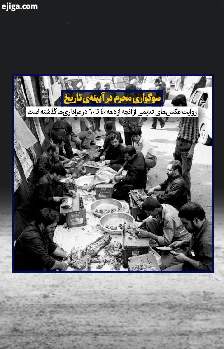آیین عاشورایی مراسم محرم، ریشه عمیقی به قدمت سه قرن در فرهنگ مردم ایران دارد هیچ تغییر تاریخی در